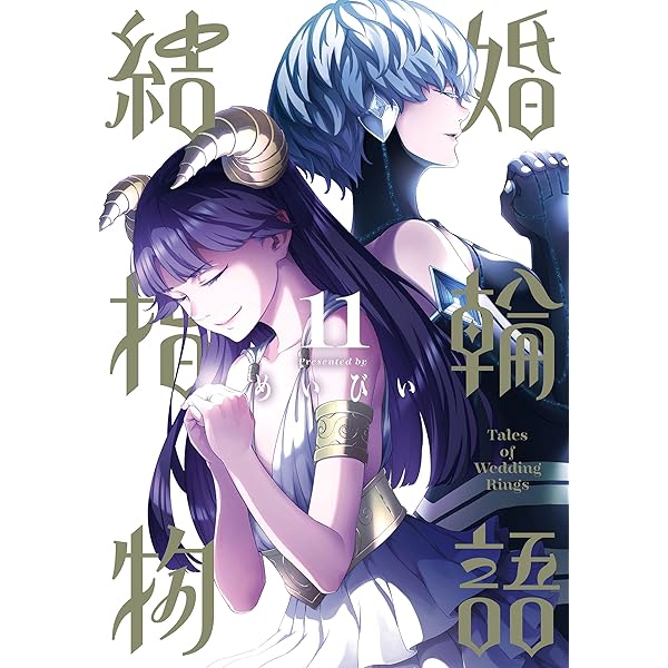 Amazon.co.jp: 結婚指輪物語 14巻 (デジタル版ビッグガンガン